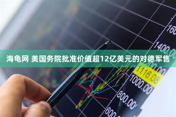 海龟网 美国务院批准价值超12亿美元的对德军售